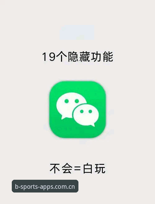 揭秘B体育免费下载功能：这些隐藏实用特性你可能还不知道