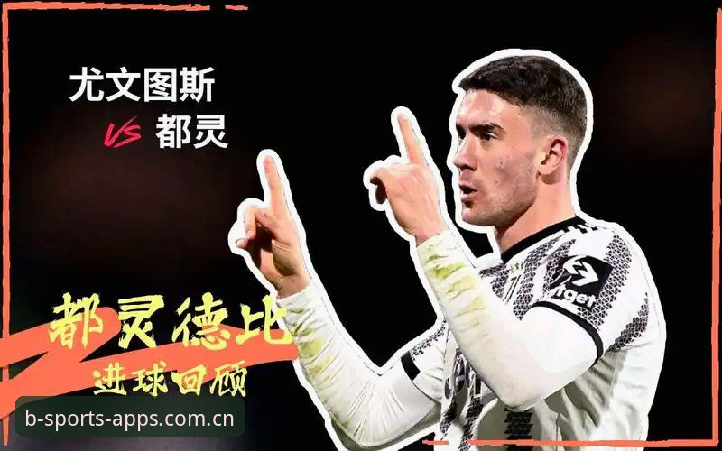 为什么都灵德比值得在B体育官方平台深度体验？